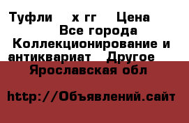 Туфли 80-х гг. › Цена ­ 850 - Все города Коллекционирование и антиквариат » Другое   . Ярославская обл.